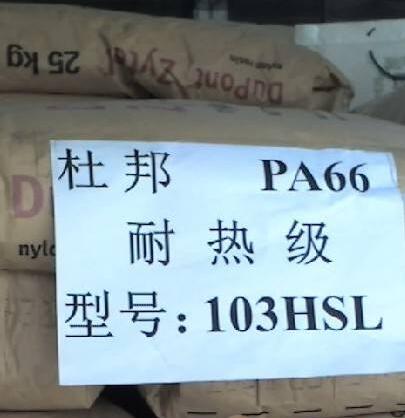 PA66 美国杜邦103HSL
